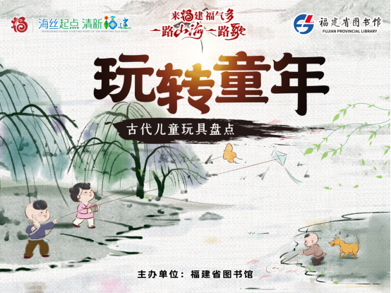 福建省圖書(shū)館舉辦“玩轉(zhuǎn)童年——古代兒童玩具盤(pán)點(diǎn)”展覽</span>